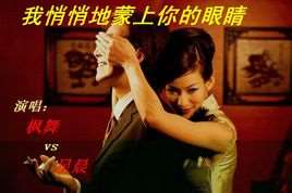 我悄悄蒙上你的眼睛(男女对唱歌曲)