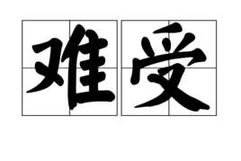 难受(汉字词语)