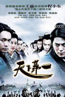 天下第一演员表
