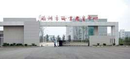 胶州市职业教育中心