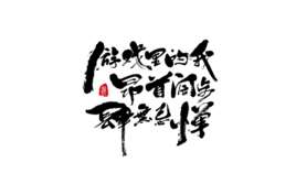 书法字体在线生成器