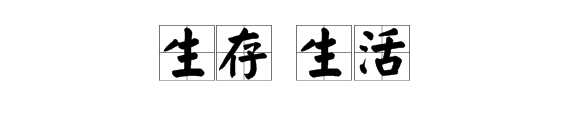 生存和生活有什么区别?