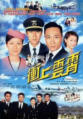 冲上云霄演员表