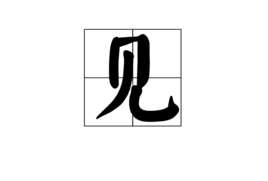 秦雪梅见夫灵悲声大放