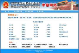 中央纪委监察部举报网站