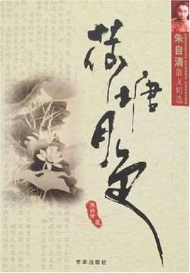 荷塘月色(朱自清所作散文)