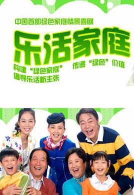 乐活家庭第一部