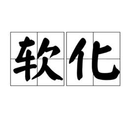 软化血管最好的食物