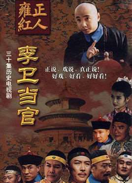 李卫当官第三部全集