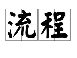 流程(汉语词语)