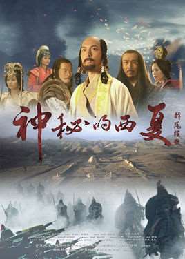 神秘的西夏纪录片全集