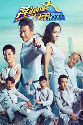 奔跑吧兄弟第二季第一期