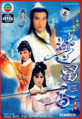 楚留香传奇郑少秋版