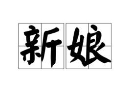 新娘(汉语词语)