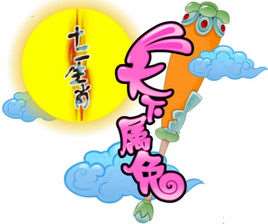 十二生肖之天下属兔