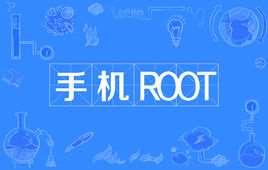 手机root好不好