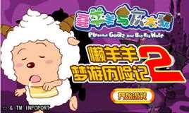 懒羊羊梦游历险记2