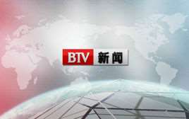 北京电视台新闻频道