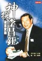 神探李昌钰破案实录