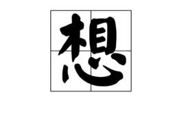 想(汉语汉字)
