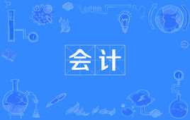 会计(一种经济管理工作)