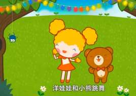 洋娃娃和小熊跳舞(儿童歌曲)
