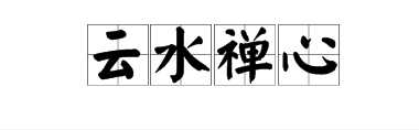 云水禅心,是什么意思呢?