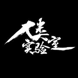 吊德斯解说人类实验室