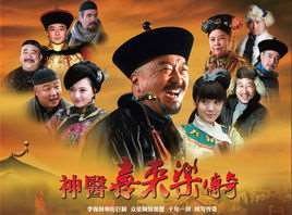 神医喜来乐传奇第二部