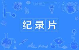 纪录片(电影或电视艺术形式)