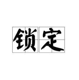 锁定(汉语词汇)