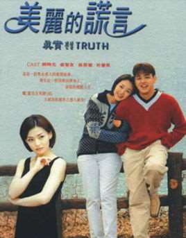 美丽的谎言电视剧全集