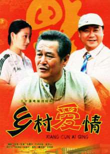 乡村爱情1演员表