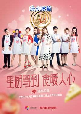 星厨驾到第三季综艺