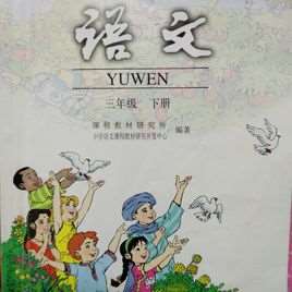 小学三年级语文课文