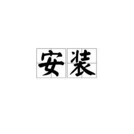 惠普打印机怎么安装