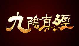 九阴真经(2012年蜗牛公司研发的电脑客户端游戏)