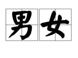 男女(汉语词语)