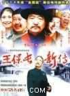 王保长新篇演员表