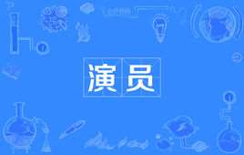 演员(职业名称)