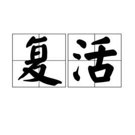 复活(汉语词语)