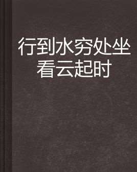 行到水穷处坐看云起时