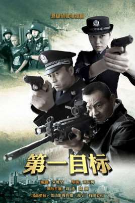 第一目标电视剧全集