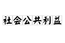 社会公益活动有哪些