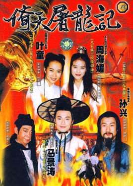 倚天屠龙记周海媚版