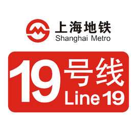 上海轨道交通19号线