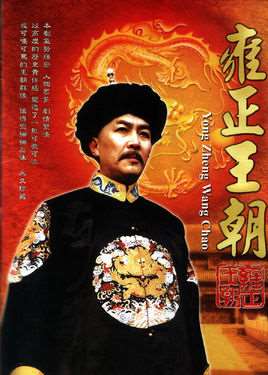 雍正王朝剧情介绍