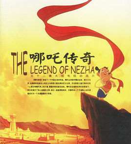 哪吒传奇动画片全集