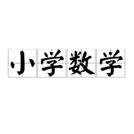 小学数学(数学教育的早期阶段)