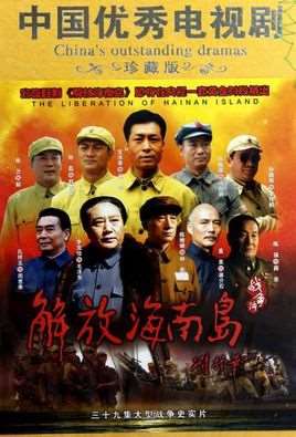 解放海南岛电视剧全集